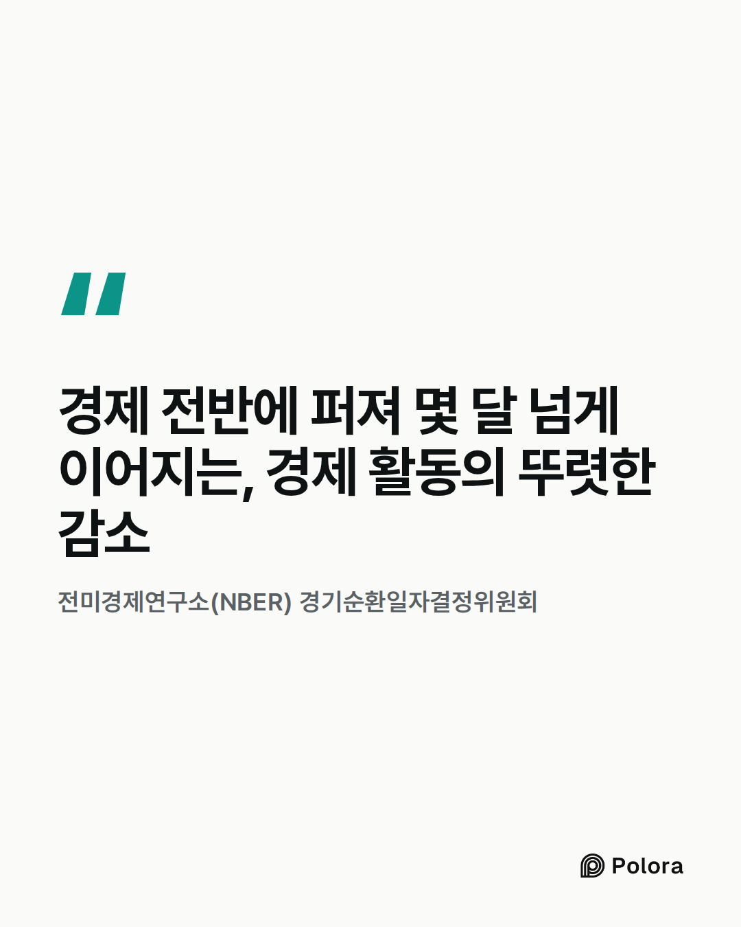 경제 전반에 퍼져 몇 달 넘게 이어지는, 경제 활동의 뚜렷한 감소 · 전미경제연구소(NBER) 경기순환일자결정위원회