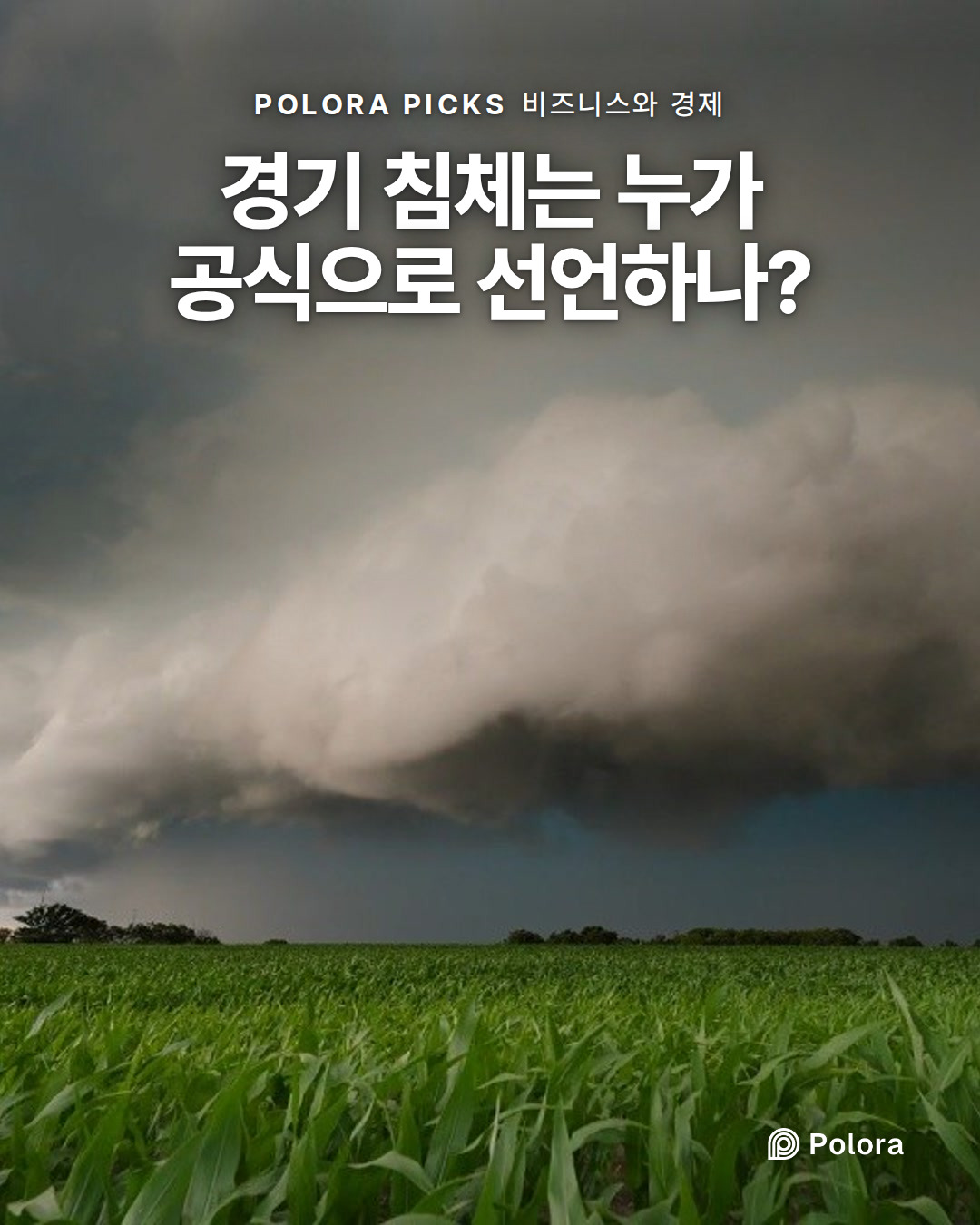 경기 침체는 누가 공식으로 선언하나?