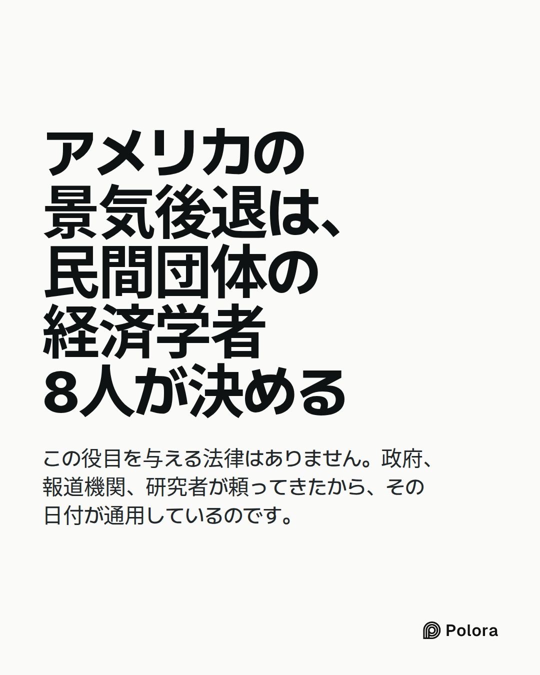 アメリカの景気後退は、民間団体の経済学者8人が決める · この役目を与える法律はありません。政府、報道機関、研究者が頼ってきたから、その日付が通用しているのです。