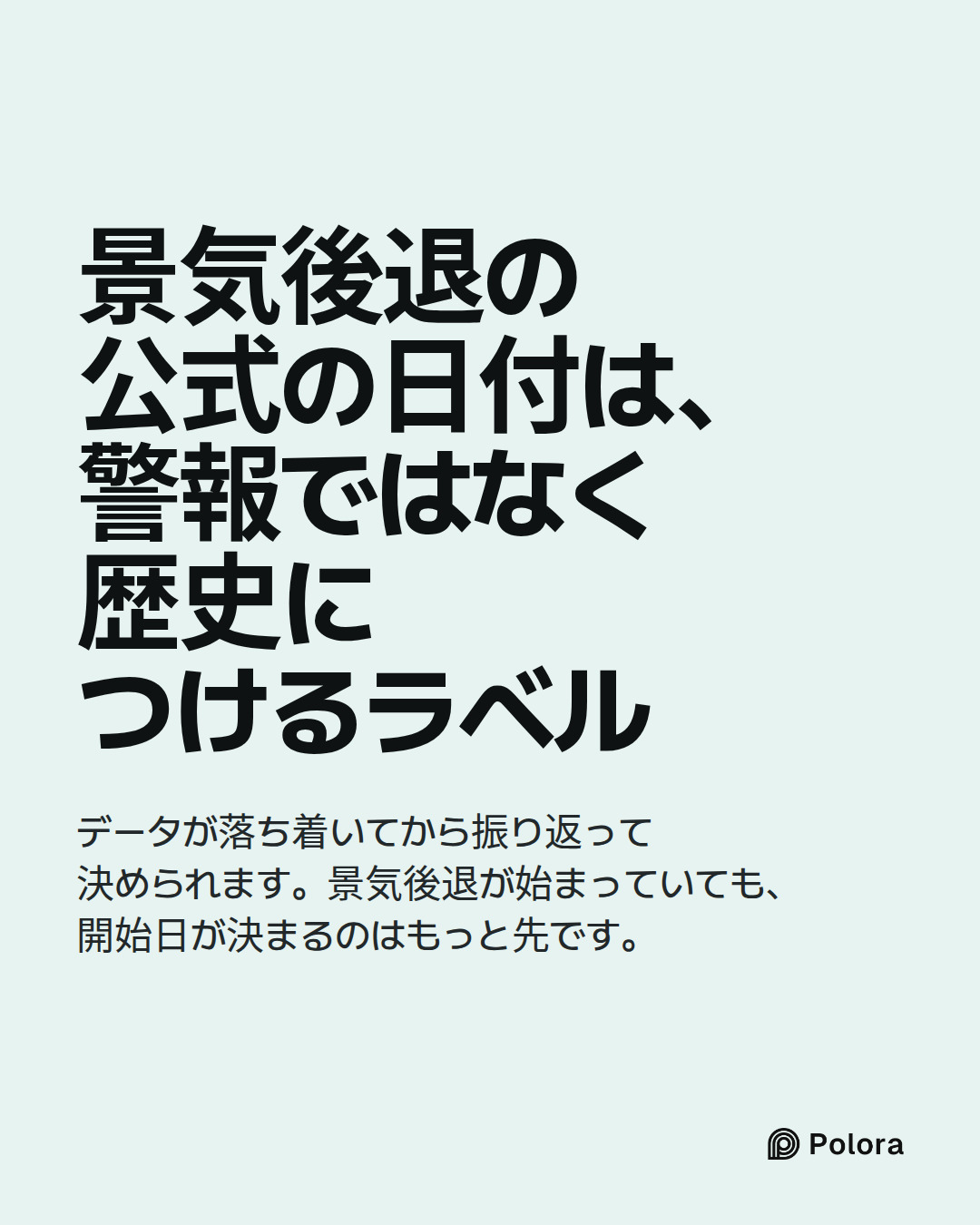 景気後退の公式の日付は、警報ではなく歴史につけるラベル · データが落ち着いてから振り返って決められます。景気後退が始まっていても、開始日が決まるのはもっと先です。