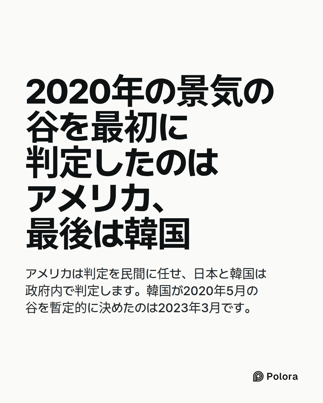 2020年の景気の谷を最初に判定したのはアメリカ、最後は韓国 · アメリカは判定を民間に任せ、日本と韓国は政府内で判定します。韓国が2020年5月の谷を暫定的に決めたのは2023年3月です。