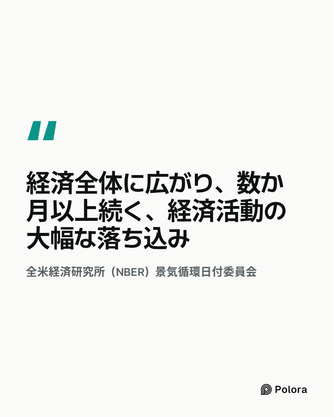 経済全体に広がり、数か月以上続く、経済活動の大幅な落ち込み · 全米経済研究所（NBER）景気循環日付委員会