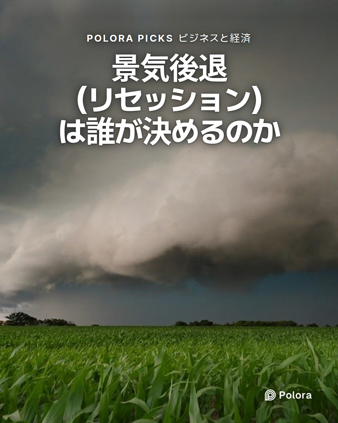 景気後退（リセッション）は誰が決めるのか