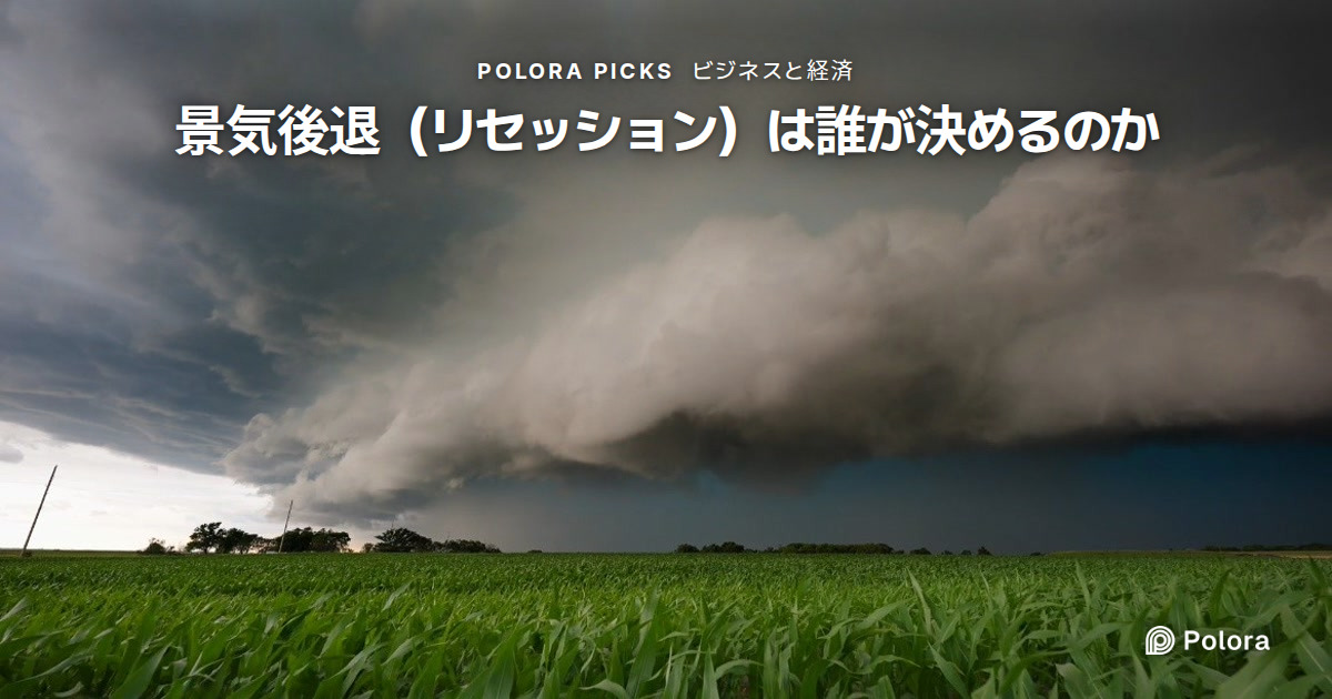 景気後退（リセッション）は誰が決めるのか。「2四半期連続マイナス成長」は公式の定義ではない
