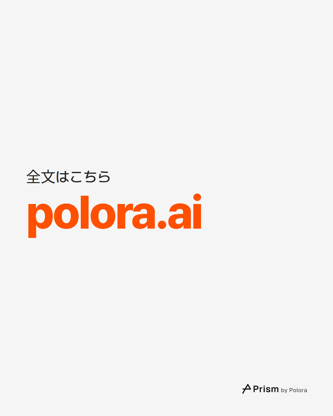 全文はこちら · polora.ai