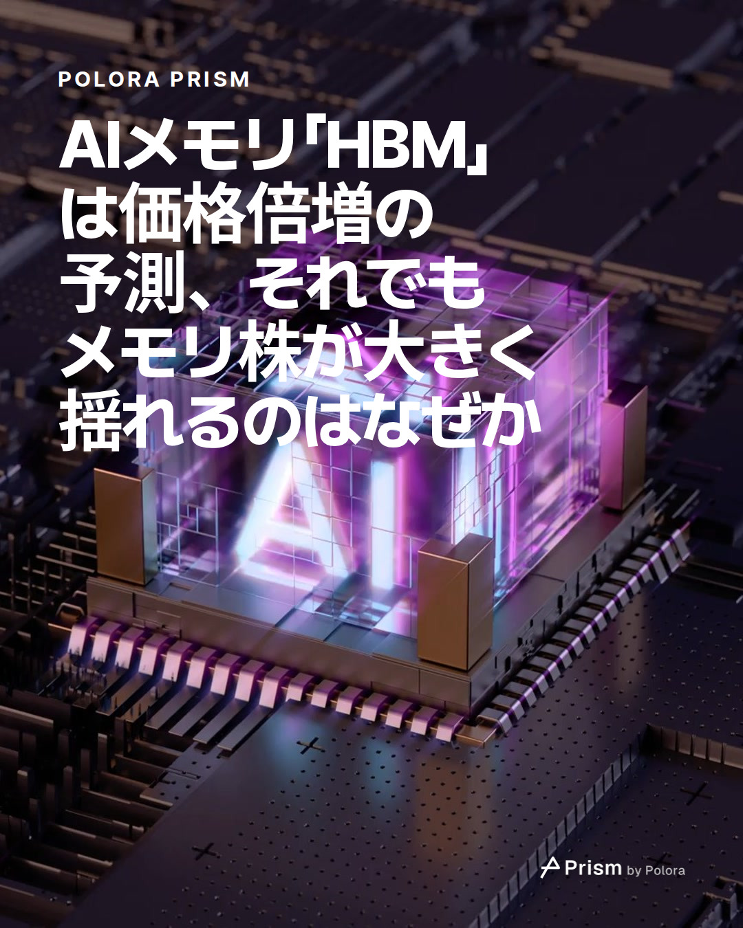 AIメモリ「HBM」は価格倍増の予測、それでもメモリ株が大きく揺れるのはなぜか
