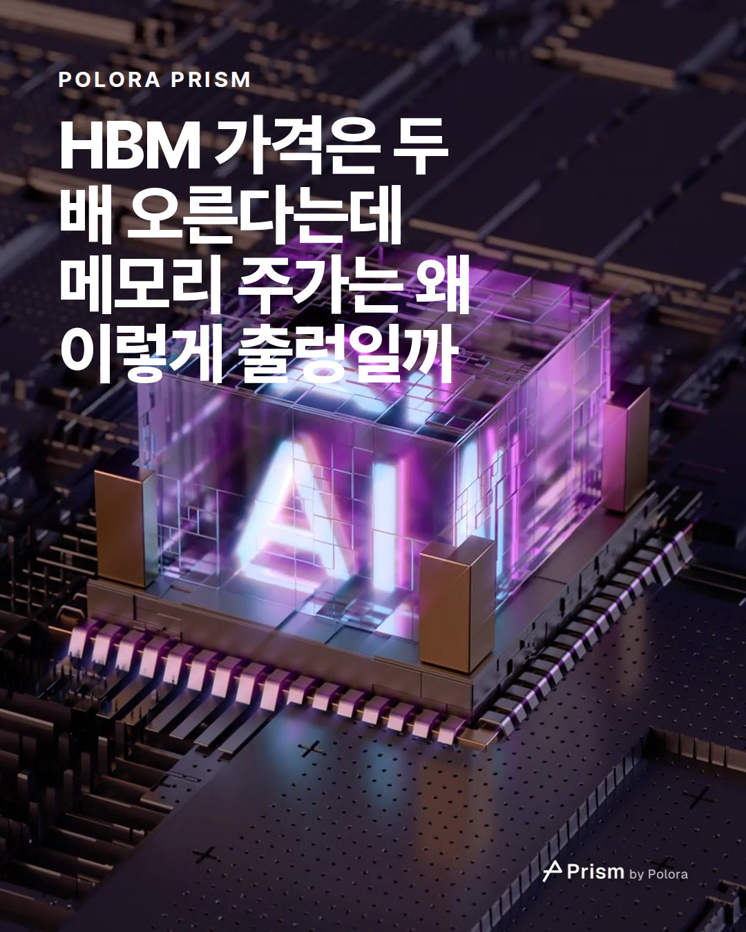 HBM 가격은 두 배 오른다는데 메모리 주가는 왜 이렇게 출렁일까