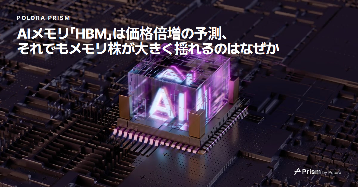 AIメモリ「HBM」は価格倍増の予測、それでもメモリ株が大きく揺れるのはなぜか