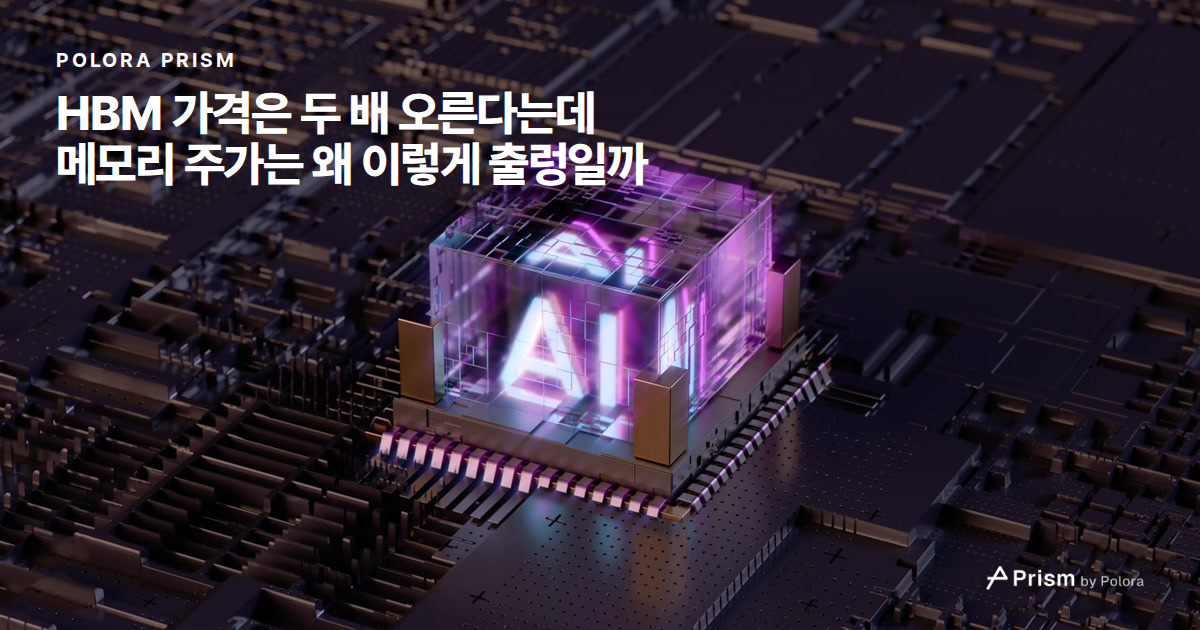 HBM 가격은 두 배 오른다는데 메모리 주가는 왜 이렇게 출렁일까