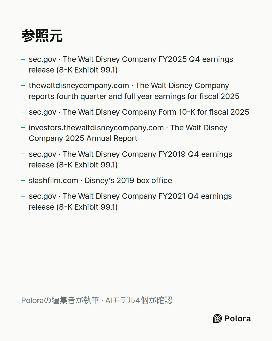 出典 7 : sec.gov · The Walt Disney Company FY2025 Q4 earnings release (8-K Exhibit 99.1), thewaltdisneycompany.com · The Walt Disney Company reports fourth quarter and full year earnings for fiscal 2025, sec.gov · The Walt Disney Company Form 10-K for fiscal 2025 + 4