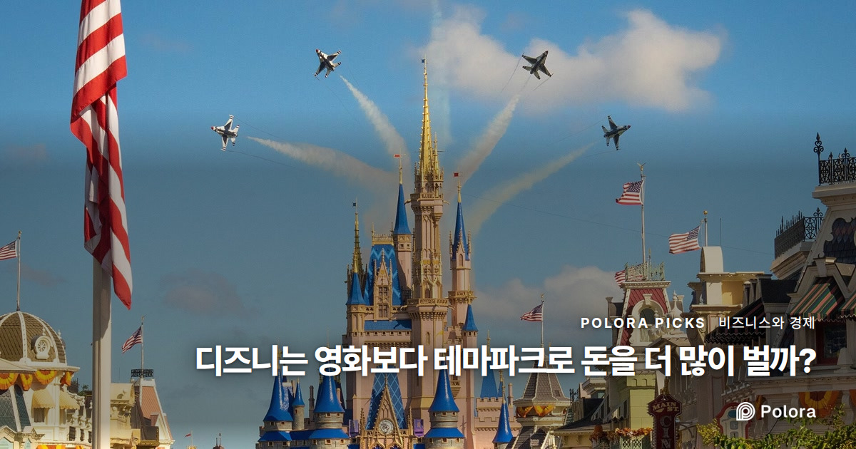 디즈니는 영화보다 테마파크로 돈을 더 많이 벌까?