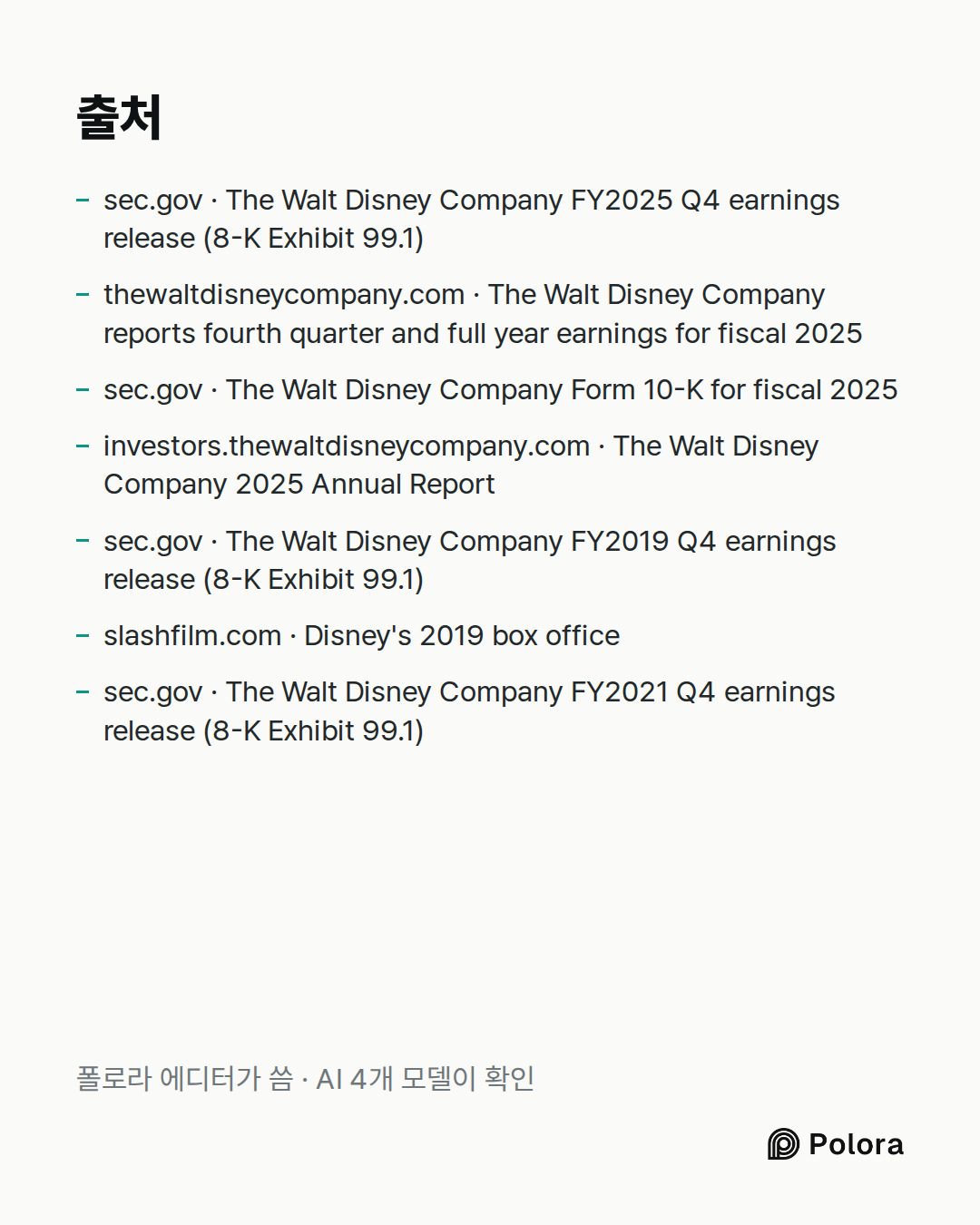 출처 7 : sec.gov · The Walt Disney Company FY2025 Q4 earnings release (8-K Exhibit 99.1), thewaltdisneycompany.com · The Walt Disney Company reports fourth quarter and full year earnings for fiscal 2025, sec.gov · The Walt Disney Company Form 10-K for fiscal 2025 + 4