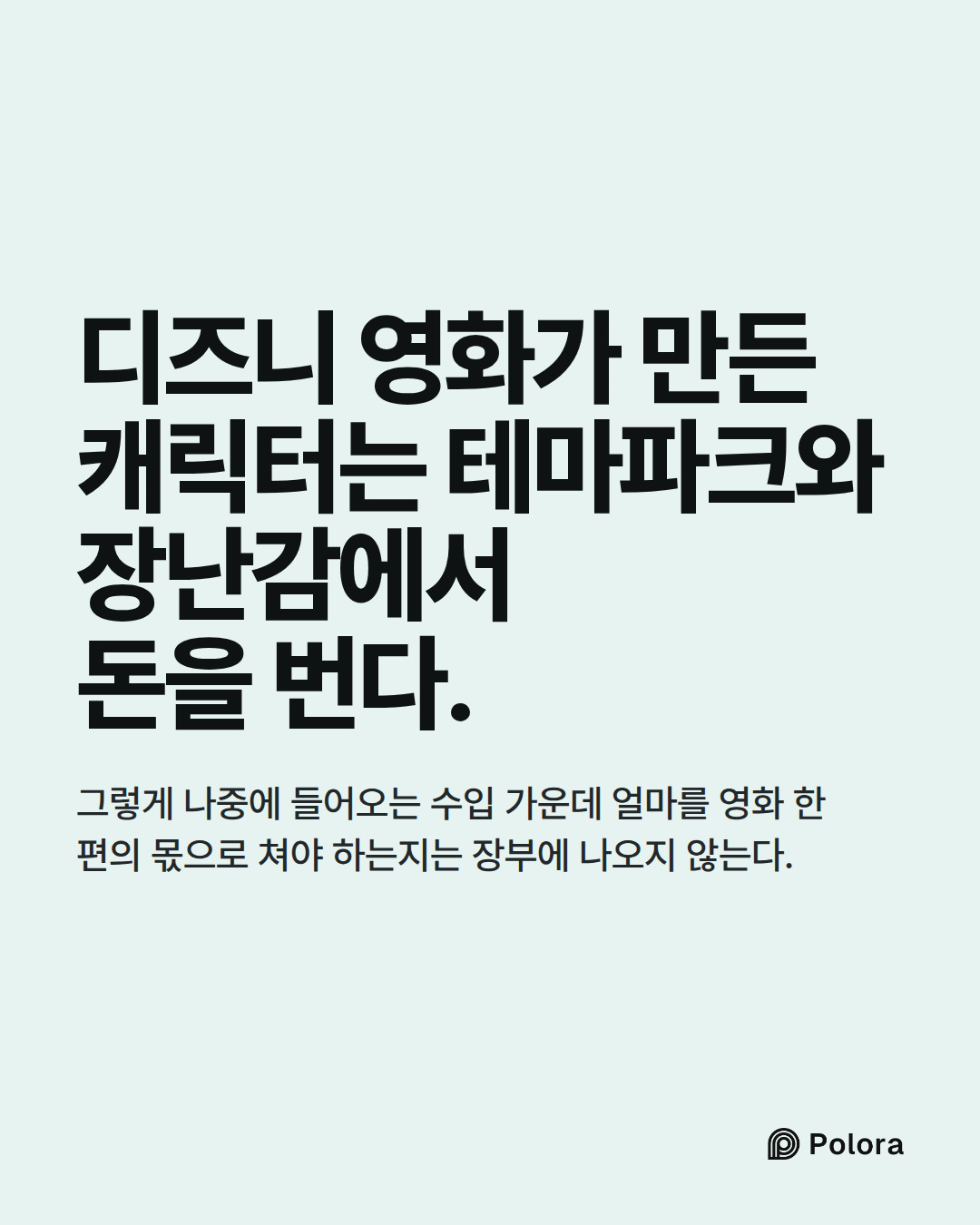 디즈니 영화가 만든 캐릭터는 테마파크와 장난감에서 돈을 번다. · 그렇게 나중에 들어오는 수입 가운데 얼마를 영화 한 편의 몫으로 쳐야 하는지는 장부에 나오지 않는다.