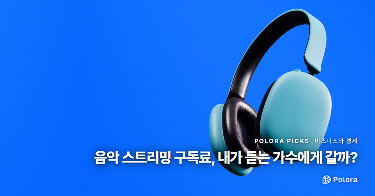 음악 스트리밍 구독료, 내가 듣는 가수에게 갈까?
