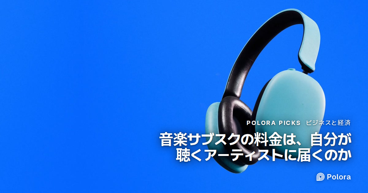 音楽サブスクの料金は、自分が聴くアーティストに届くのか