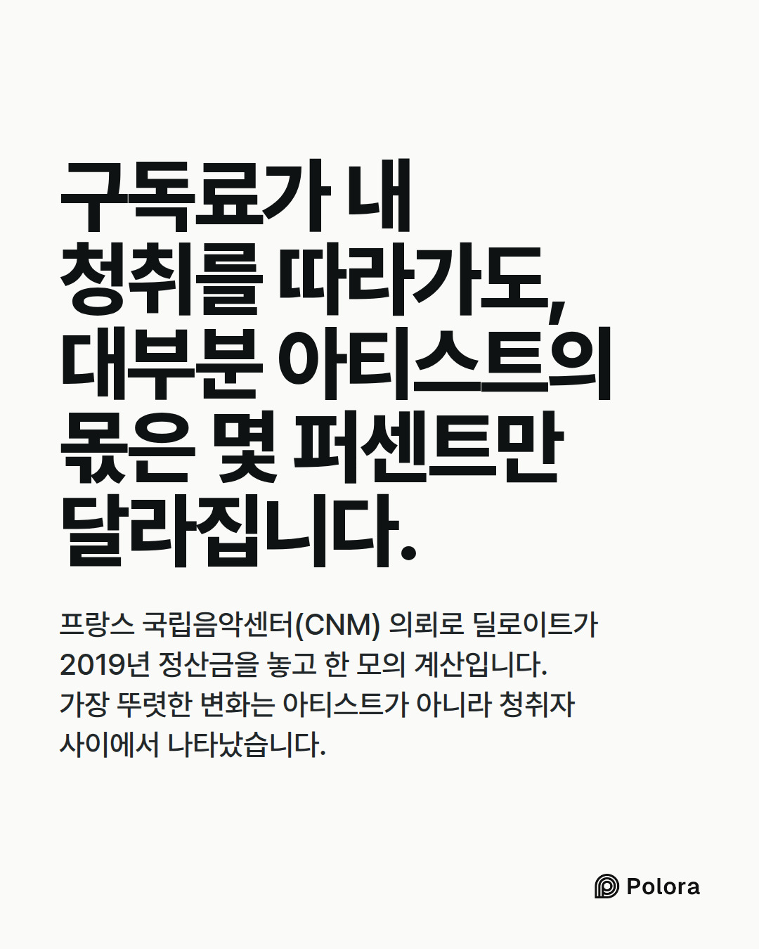 구독료가 내 청취를 따라가도, 대부분 아티스트의 몫은 몇 퍼센트만 달라집니다. · 프랑스 국립음악센터(CNM) 의뢰로 딜로이트가 2019년 정산금을 놓고 한 모의 계산입니다. 가장 뚜렷한 변화는 아티스트가 아니라 청취자 사이에서 나타났습니다.