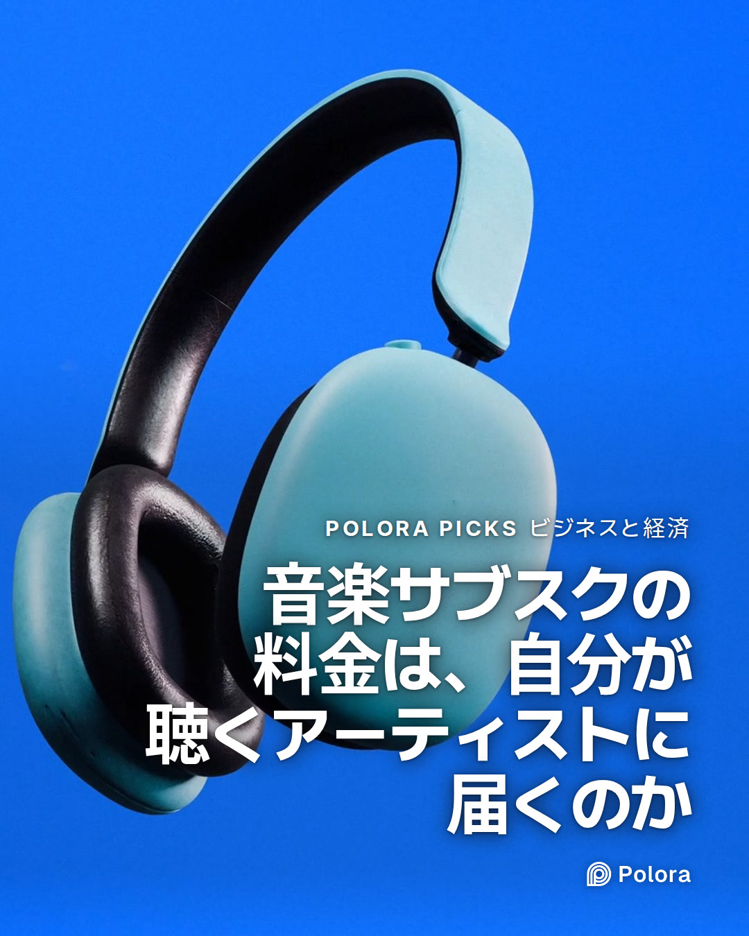 音楽サブスクの料金は、自分が聴くアーティストに届くのか