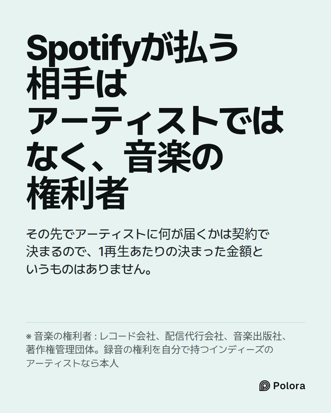Spotifyが払う相手はアーティストではなく、音楽の権利者 · その先でアーティストに何が届くかは契約で決まるので、1再生あたりの決まった金額というものはありません。 · ※ 音楽の権利者 : レコード会社、配信代行会社、音楽出版社、著作権管理団体。録音の権利を自分で持つインディーズのアーティストなら本人