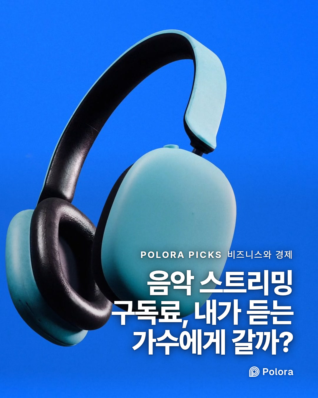 음악 스트리밍 구독료, 내가 듣는 가수에게 갈까?