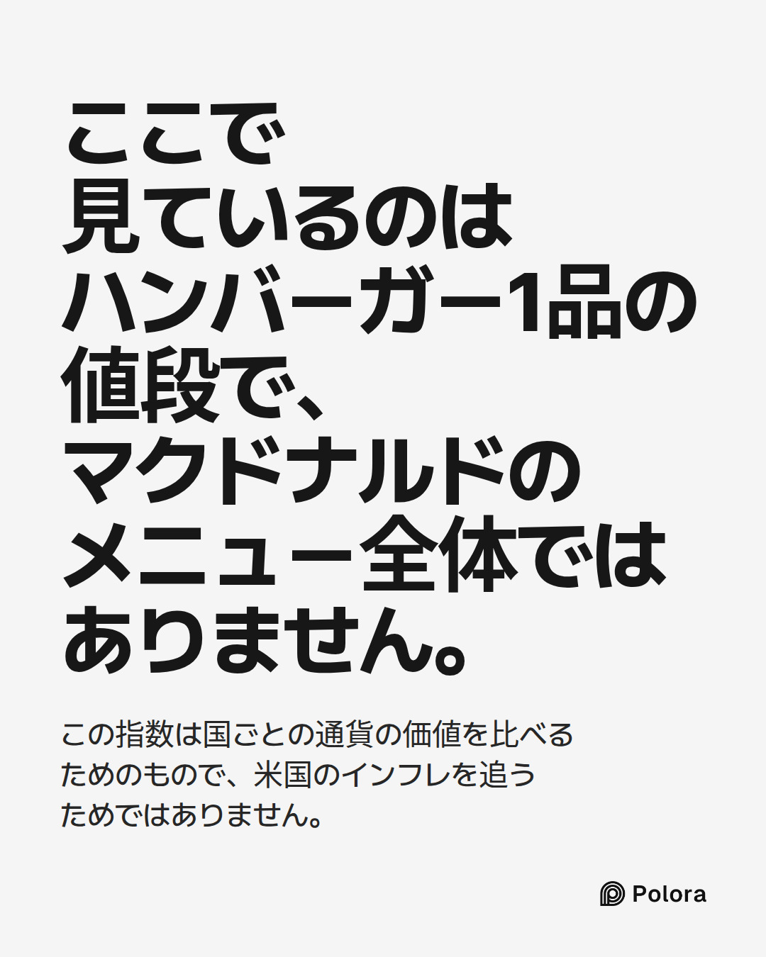 ここで見ているのはハンバーガー1品の値段で、マクドナルドのメニュー全体ではありません。 · この指数は国ごとの通貨の価値を比べるためのもので、米国のインフレを追うためではありません。