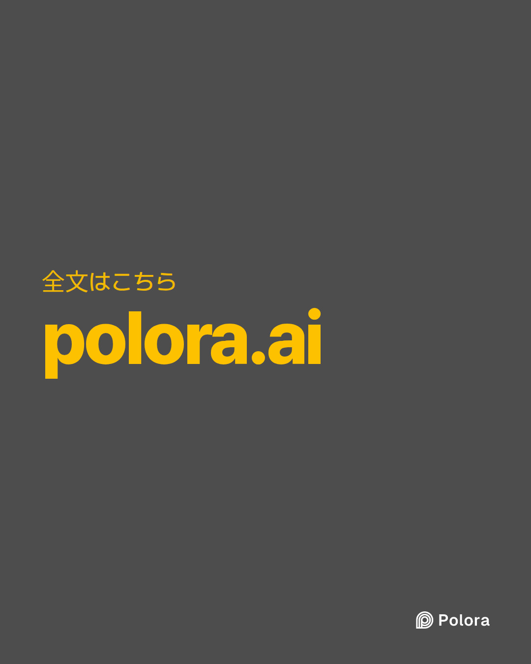 全文はこちら · polora.ai
