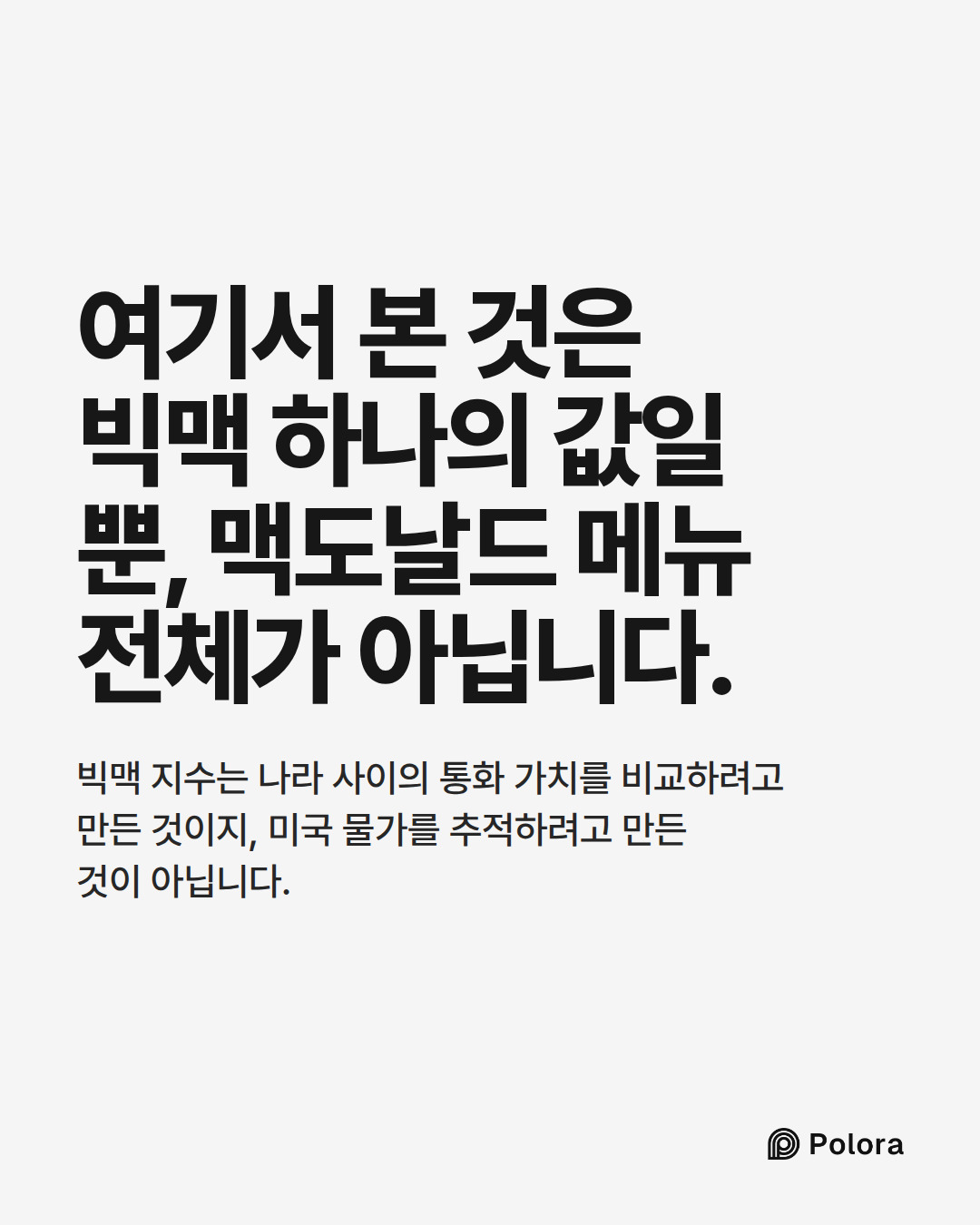 여기서 본 것은 빅맥 하나의 값일 뿐, 맥도날드 메뉴 전체가 아닙니다. · 빅맥 지수는 나라 사이의 통화 가치를 비교하려고 만든 것이지, 미국 물가를 추적하려고 만든 것이 아닙니다.
