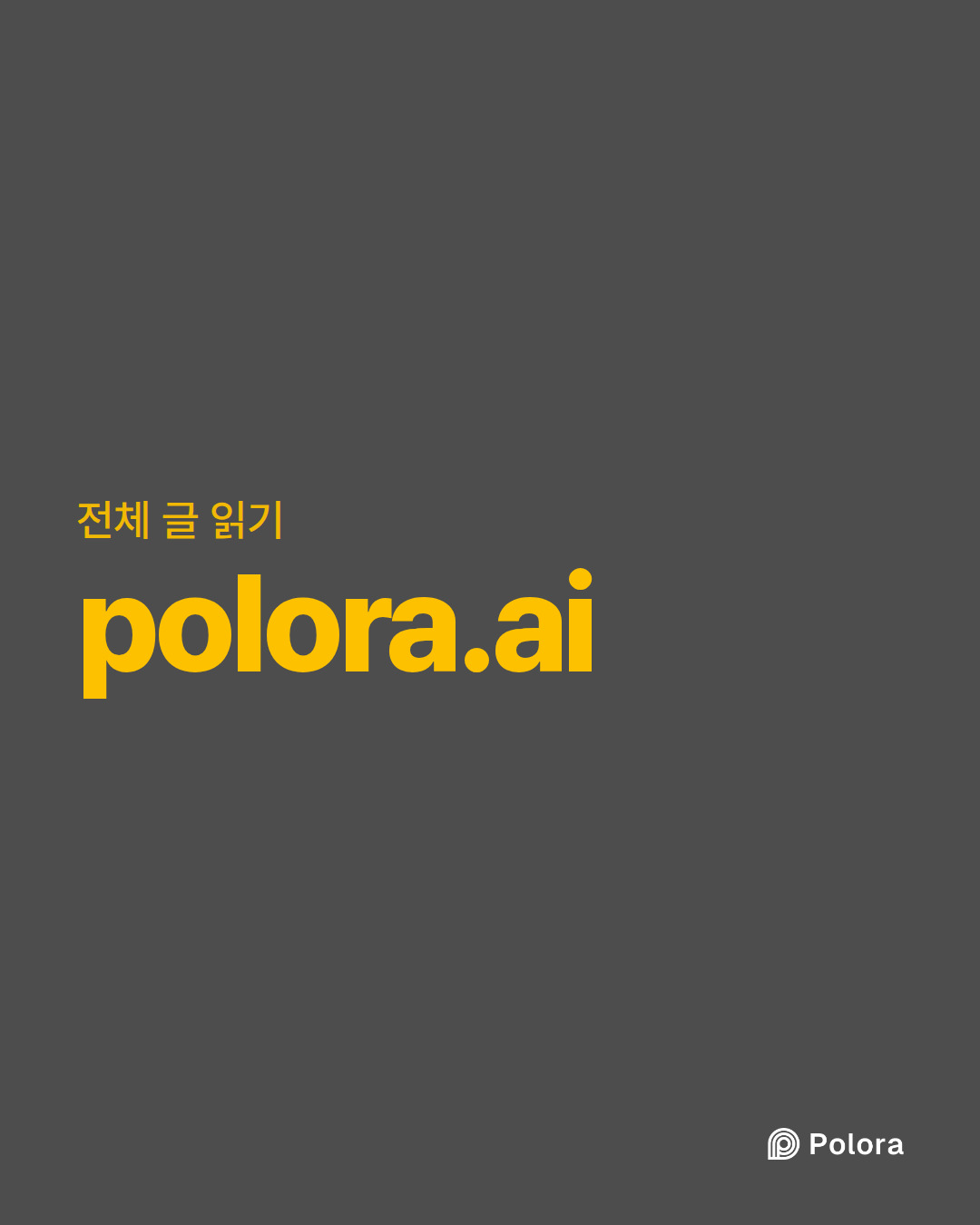 전체 글 읽기 · polora.ai