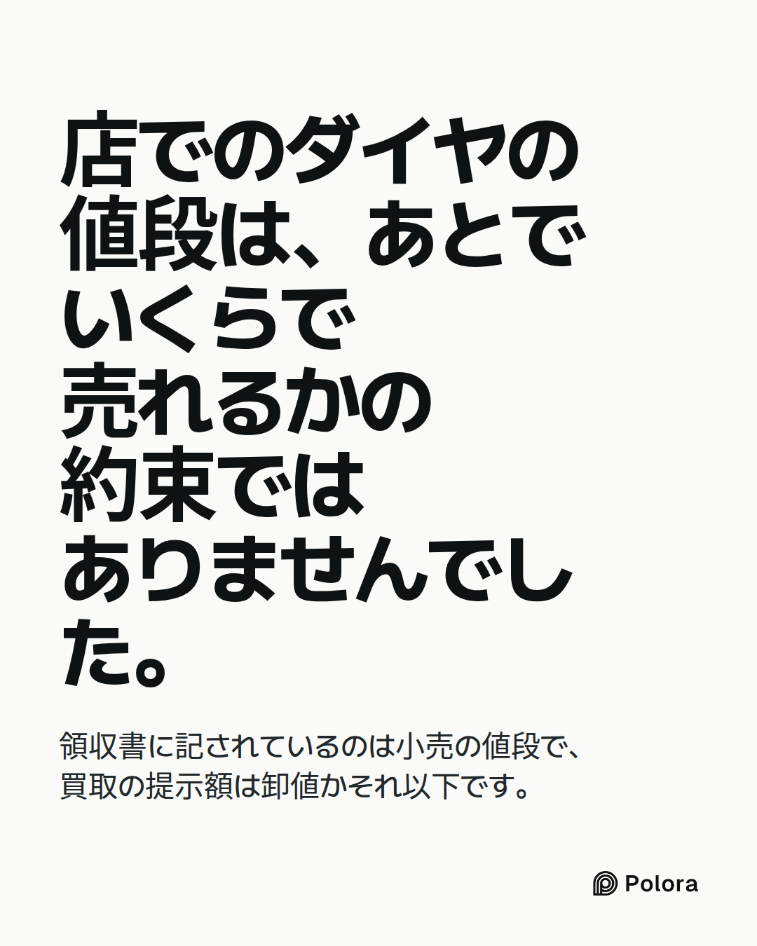 店でのダイヤの値段は、あとでいくらで売れるかの約束ではありませんでした。 · 領収書に記されているのは小売の値段で、買取の提示額は卸値かそれ以下です。