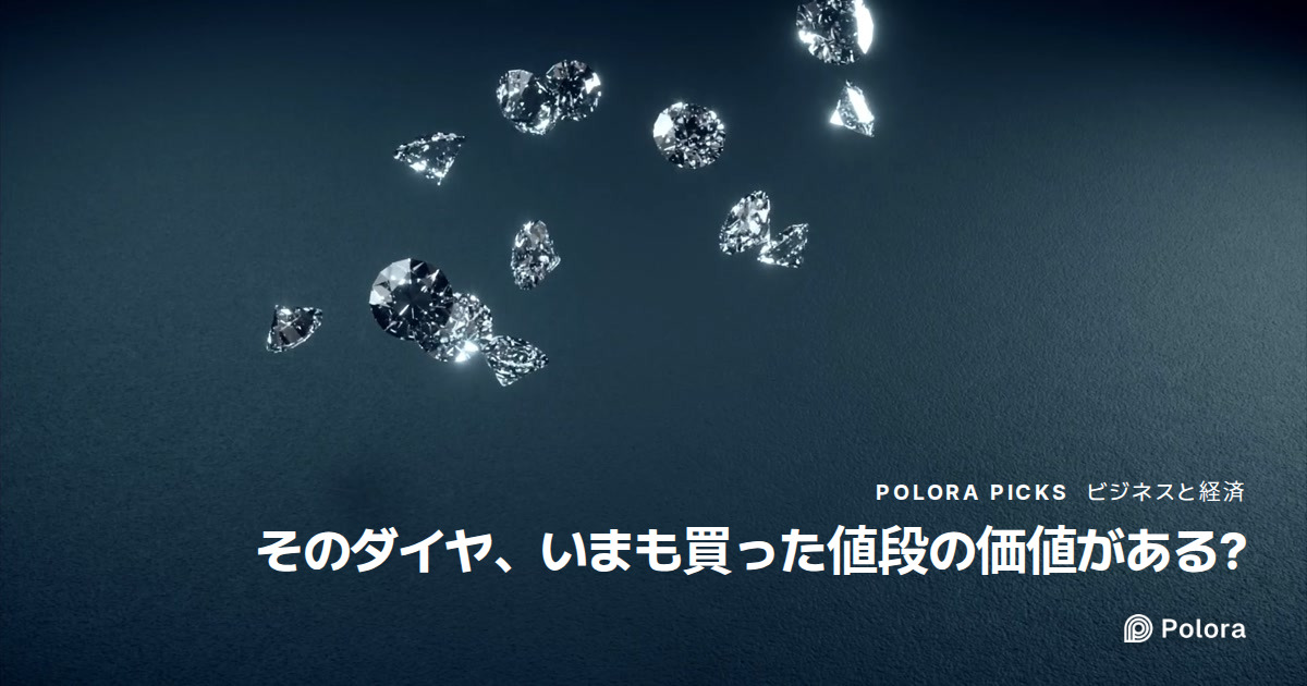 ダイヤモンドは売るといくらになる? 買った値段が戻らない理由