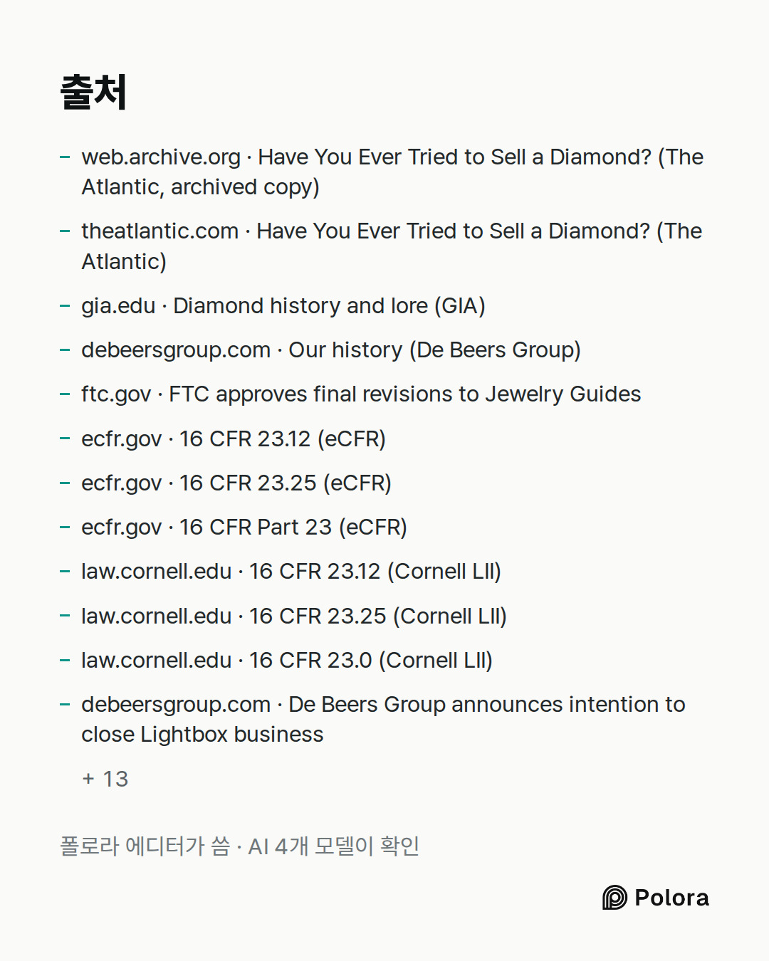 출처 25 : web.archive.org · Have You Ever Tried to Sell a Diamond? (The Atlantic, archived copy), theatlantic.com · Have You Ever Tried to Sell a Diamond? (The Atlantic), gia.edu · Diamond history and lore (GIA) + 22