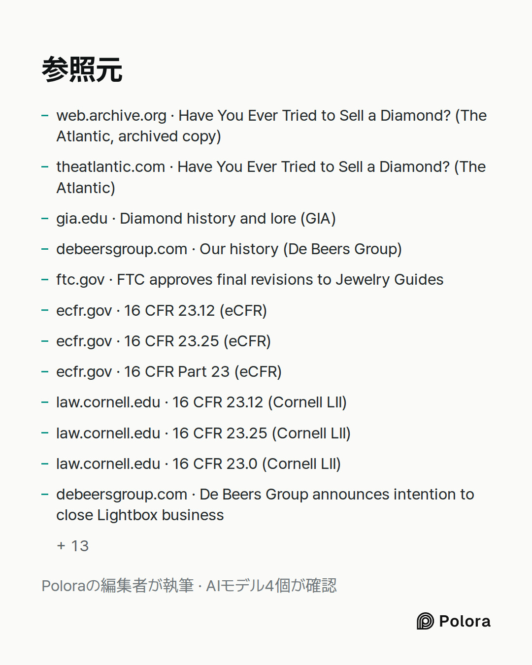 出典 25 : web.archive.org · Have You Ever Tried to Sell a Diamond? (The Atlantic, archived copy), theatlantic.com · Have You Ever Tried to Sell a Diamond? (The Atlantic), gia.edu · Diamond history and lore (GIA) + 22