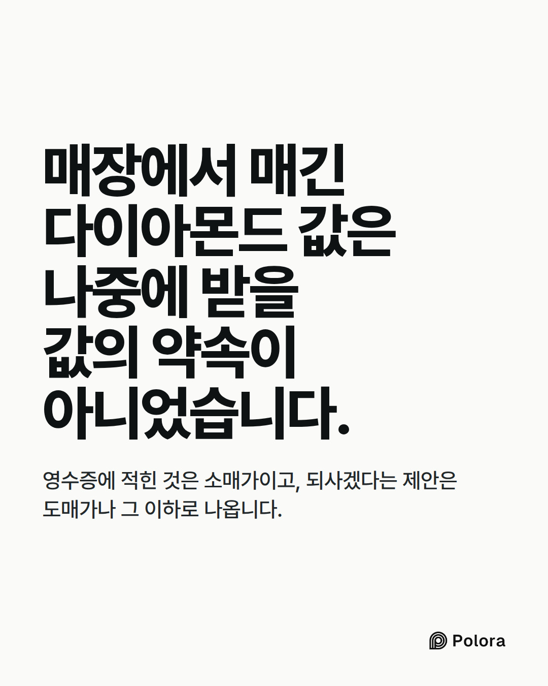 매장에서 매긴 다이아몬드 값은 나중에 받을 값의 약속이 아니었습니다. · 영수증에 적힌 것은 소매가이고, 되사겠다는 제안은 도매가나 그 이하로 나옵니다.