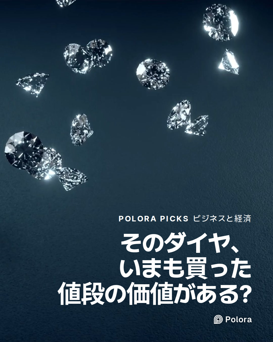 そのダイヤ、いまも買った値段の価値がある?