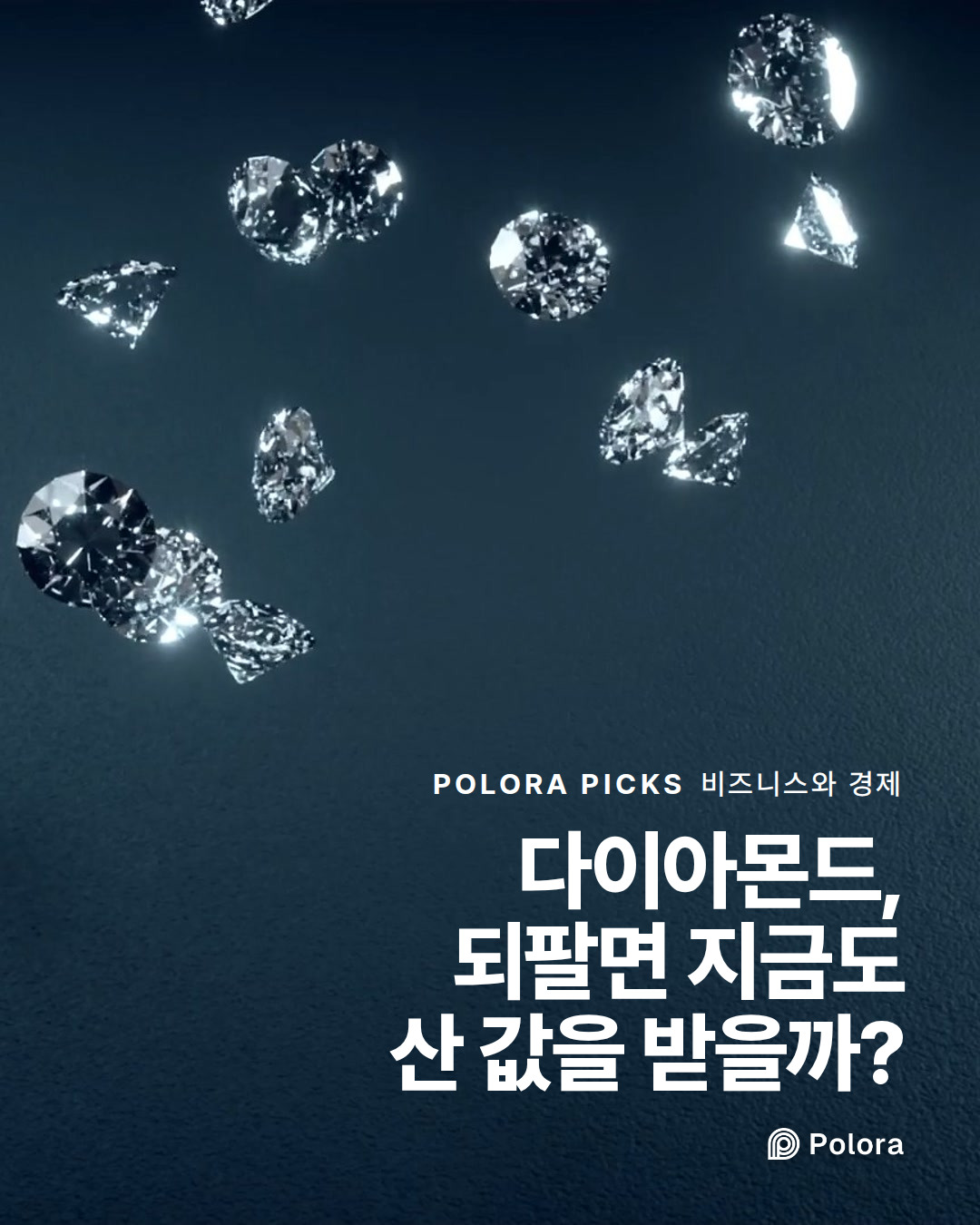 다이아몬드, 되팔면 지금도 산 값을 받을까?