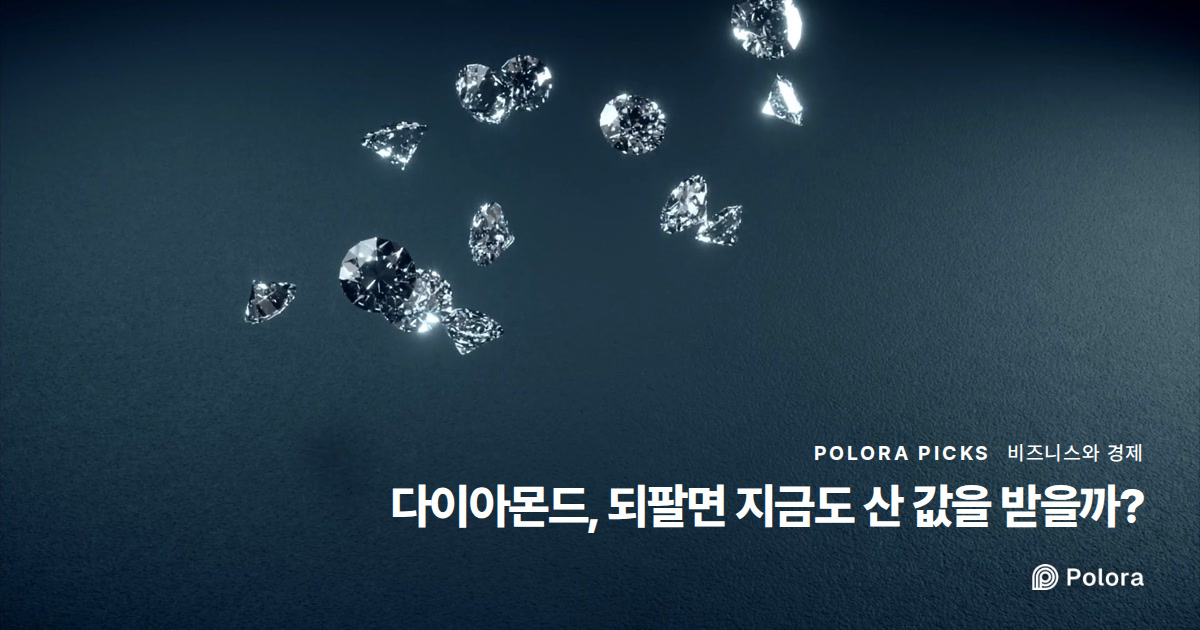 다이아몬드, 되팔면 지금도 산 값을 받을까?