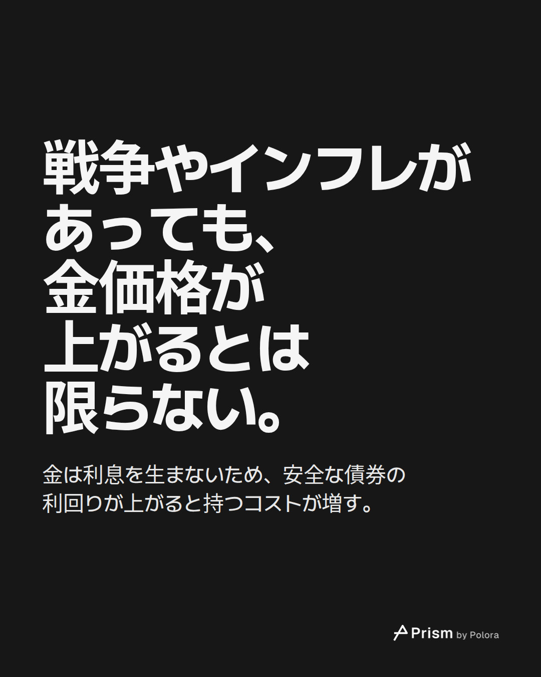 戦争やインフレがあっても、金価格が上がるとは限らない。 · 金は利息を生まないため、安全な債券の利回りが上がると持つコストが増す。