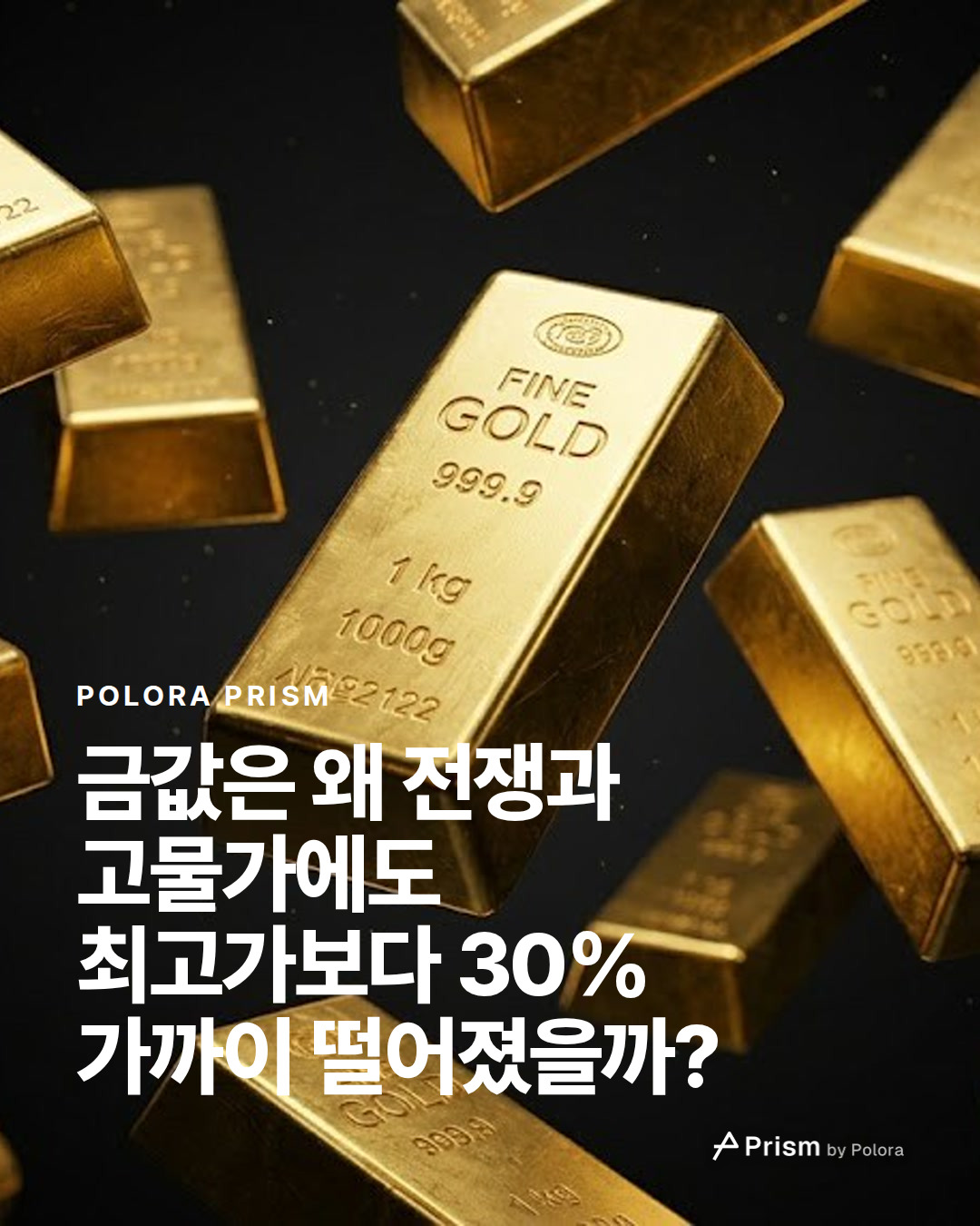 금값은 왜 전쟁과 고물가에도 최고가보다 30% 가까이 떨어졌을까?