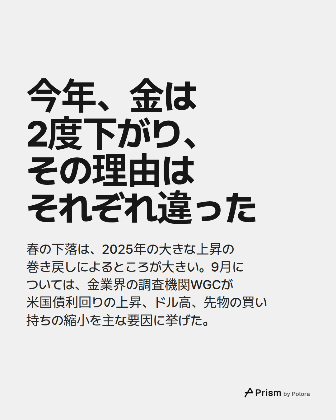 今年、金は2度下がり、その理由はそれぞれ違った · 春の下落は、2025年の大きな上昇の巻き戻しによるところが大きい。9月については、金業界の調査機関WGCが米国債利回りの上昇、ドル高、先物の買い持ちの縮小を主な要因に挙げた。
