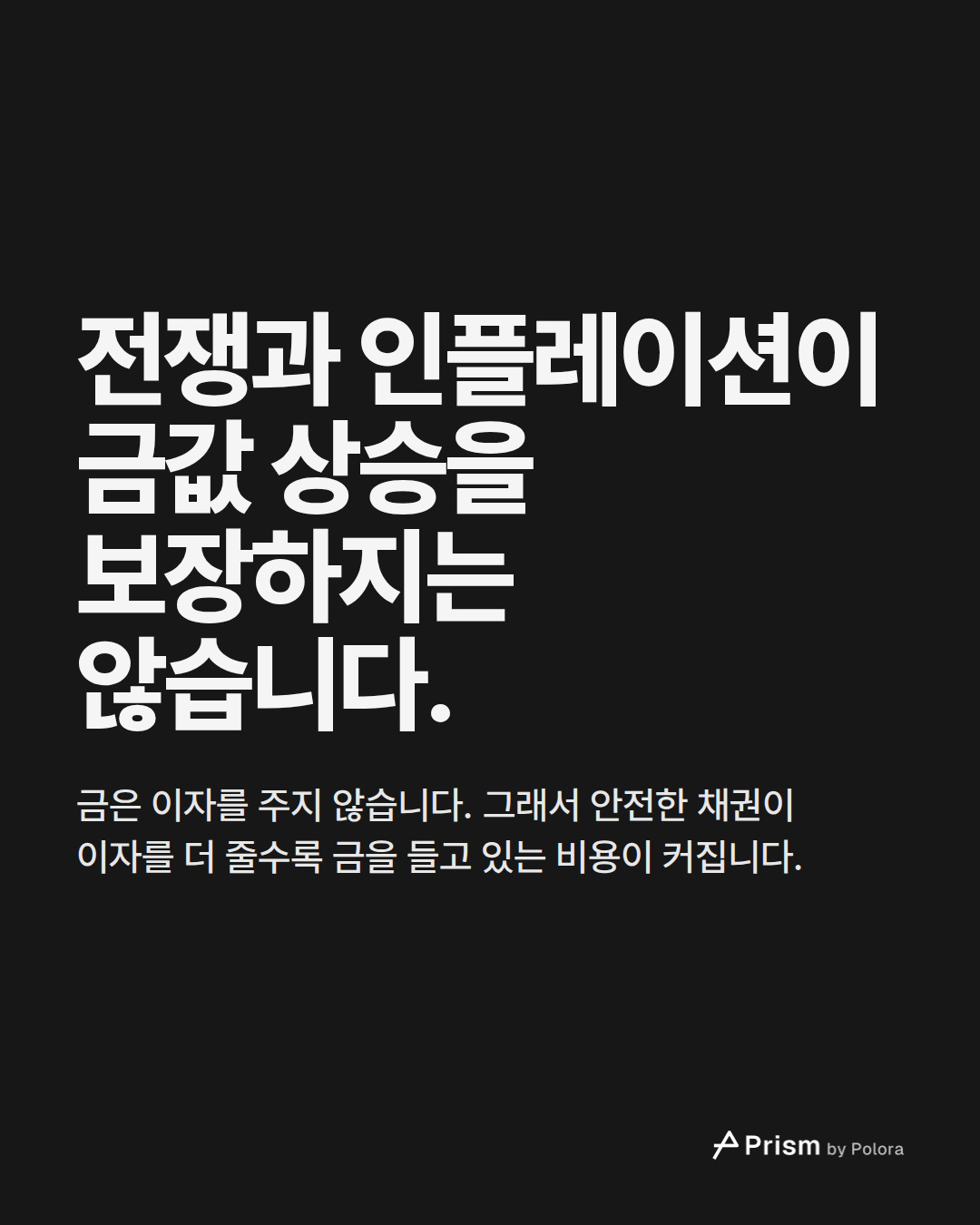 전쟁과 인플레이션이 금값 상승을 보장하지는 않습니다. · 금은 이자를 주지 않습니다. 그래서 안전한 채권이 이자를 더 줄수록 금을 들고 있는 비용이 커집니다.