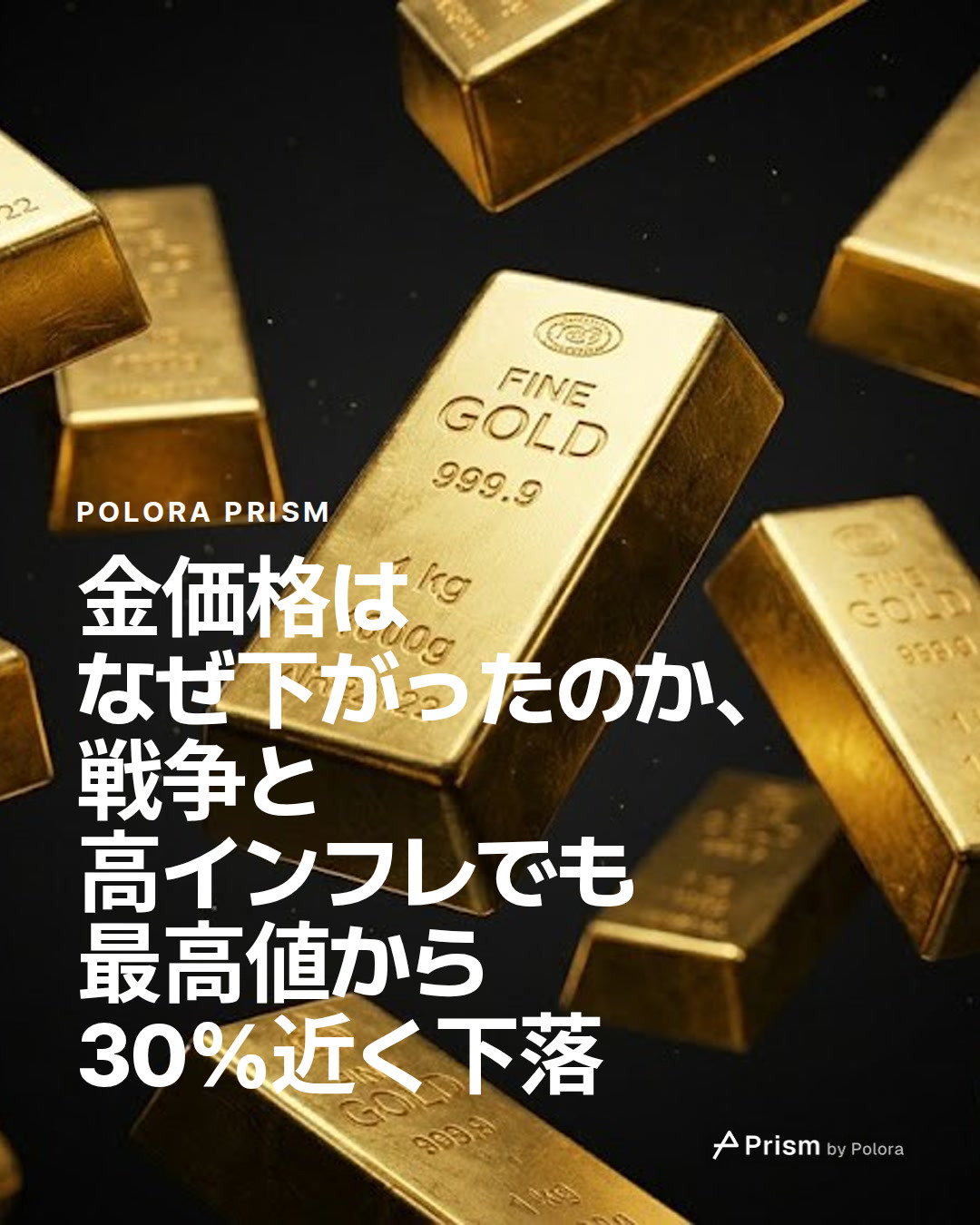 金価格はなぜ下がったのか、戦争と高インフレでも最高値から30%近く下落
