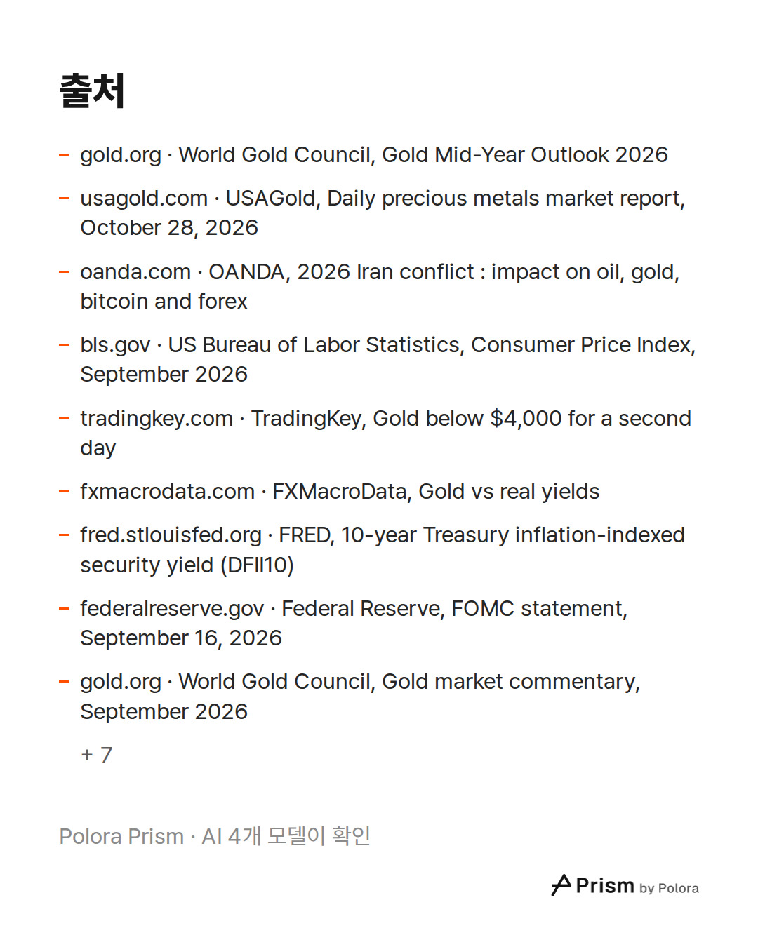 출처 16 : gold.org · World Gold Council, Gold Mid-Year Outlook 2026, usagold.com · USAGold, Daily precious metals market report, October 28, 2026, oanda.com · OANDA, 2026 Iran conflict : impact on oil, gold, bitcoin and forex + 13