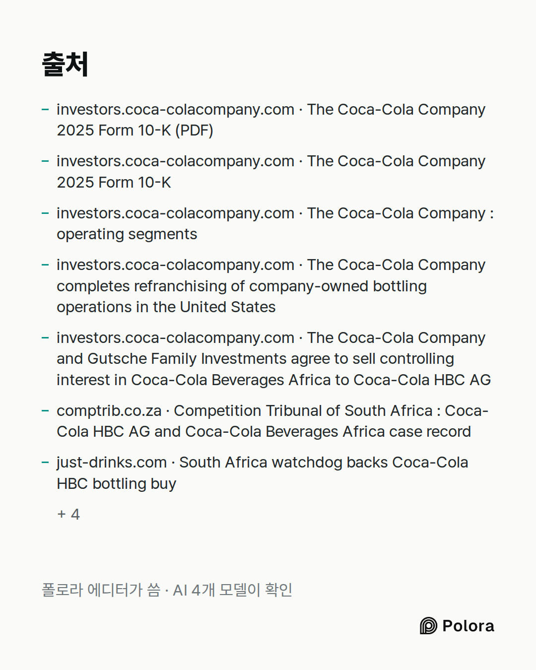 출처 11 : investors.coca-colacompany.com · The Coca-Cola Company 2025 Form 10-K (PDF), investors.coca-colacompany.com · The Coca-Cola Company 2025 Form 10-K, investors.coca-colacompany.com · The Coca-Cola Company : operating segments + 8