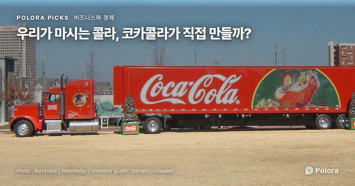 우리가 마시는 콜라, 코카콜라가 직접 만들까?