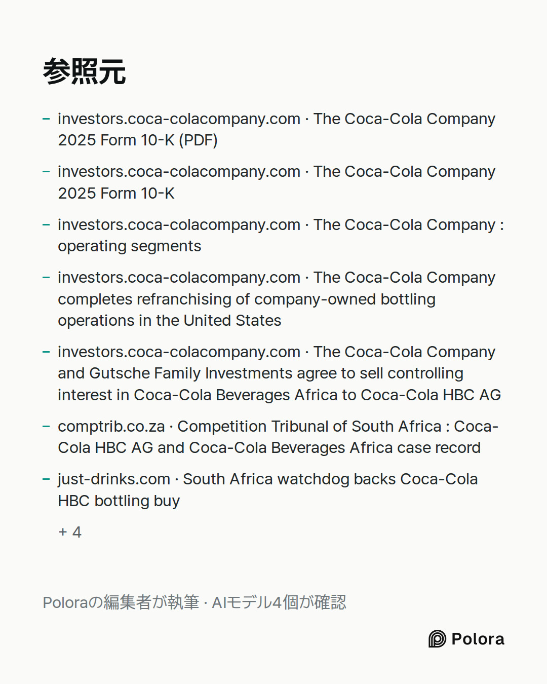 出典 11 : investors.coca-colacompany.com · The Coca-Cola Company 2025 Form 10-K (PDF), investors.coca-colacompany.com · The Coca-Cola Company 2025 Form 10-K, investors.coca-colacompany.com · The Coca-Cola Company : operating segments + 8