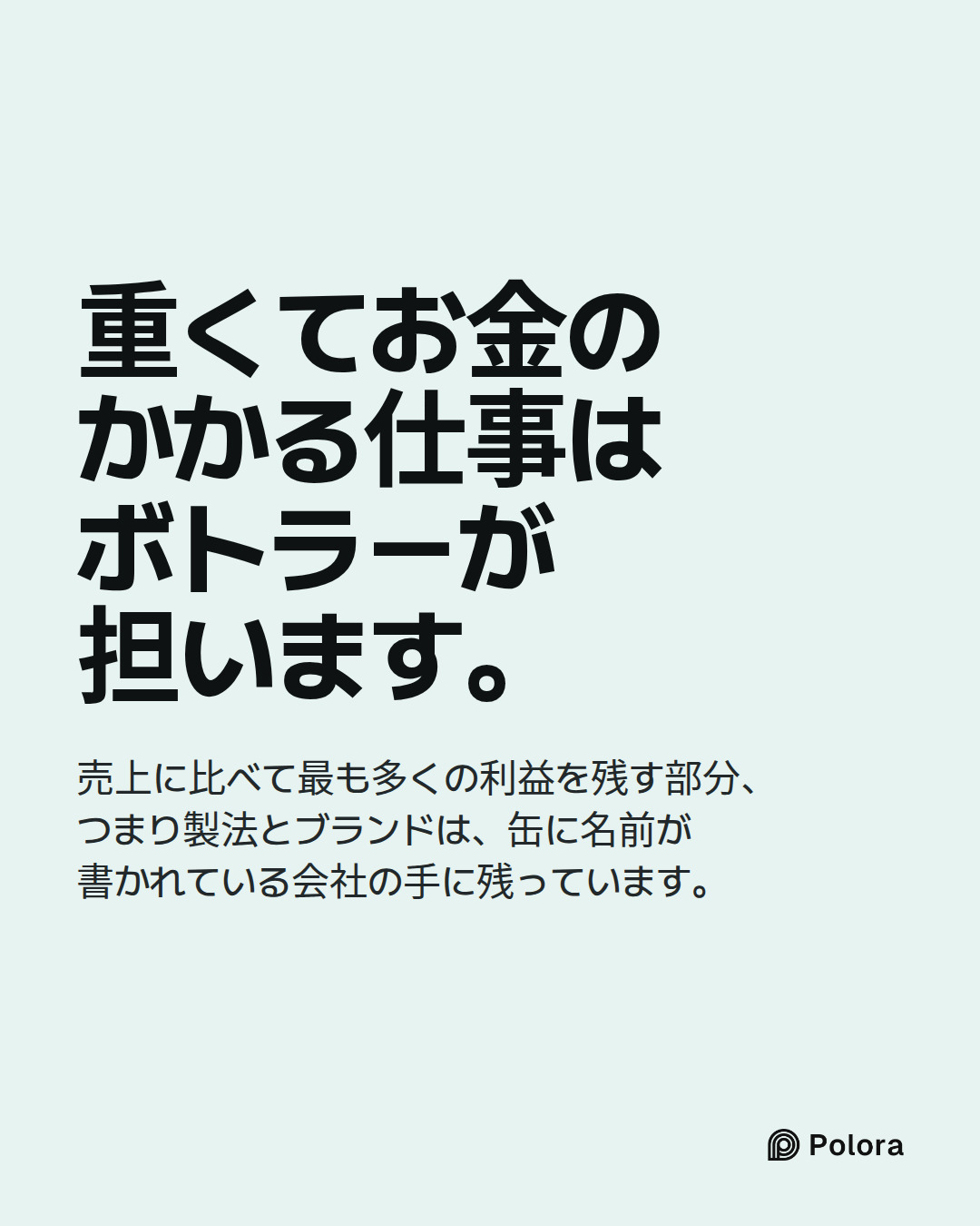 重くてお金のかかる仕事はボトラーが担います。 · 売上に比べて最も多くの利益を残す部分、つまり製法とブランドは、缶に名前が書かれている会社の手に残っています。