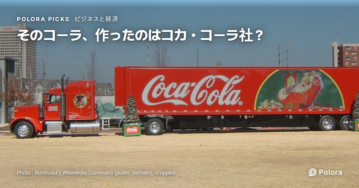 缶や瓶のコカ・コーラを作っているのは誰？