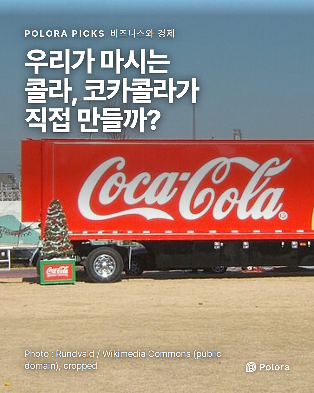 우리가 마시는 콜라, 코카콜라가 직접 만들까?