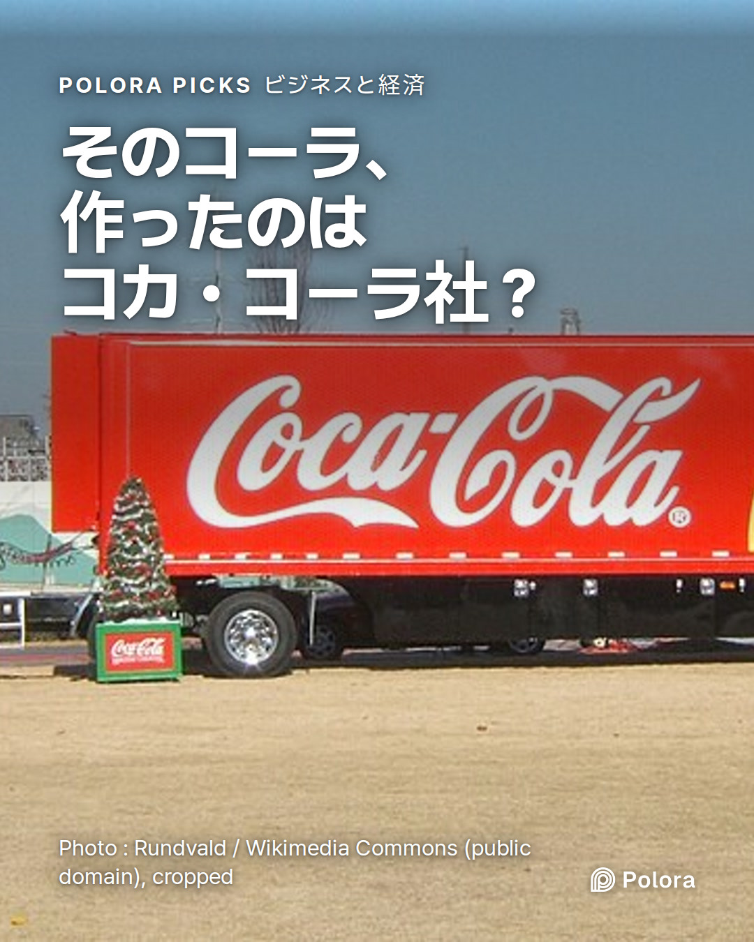 そのコーラ、作ったのはコカ・コーラ社？