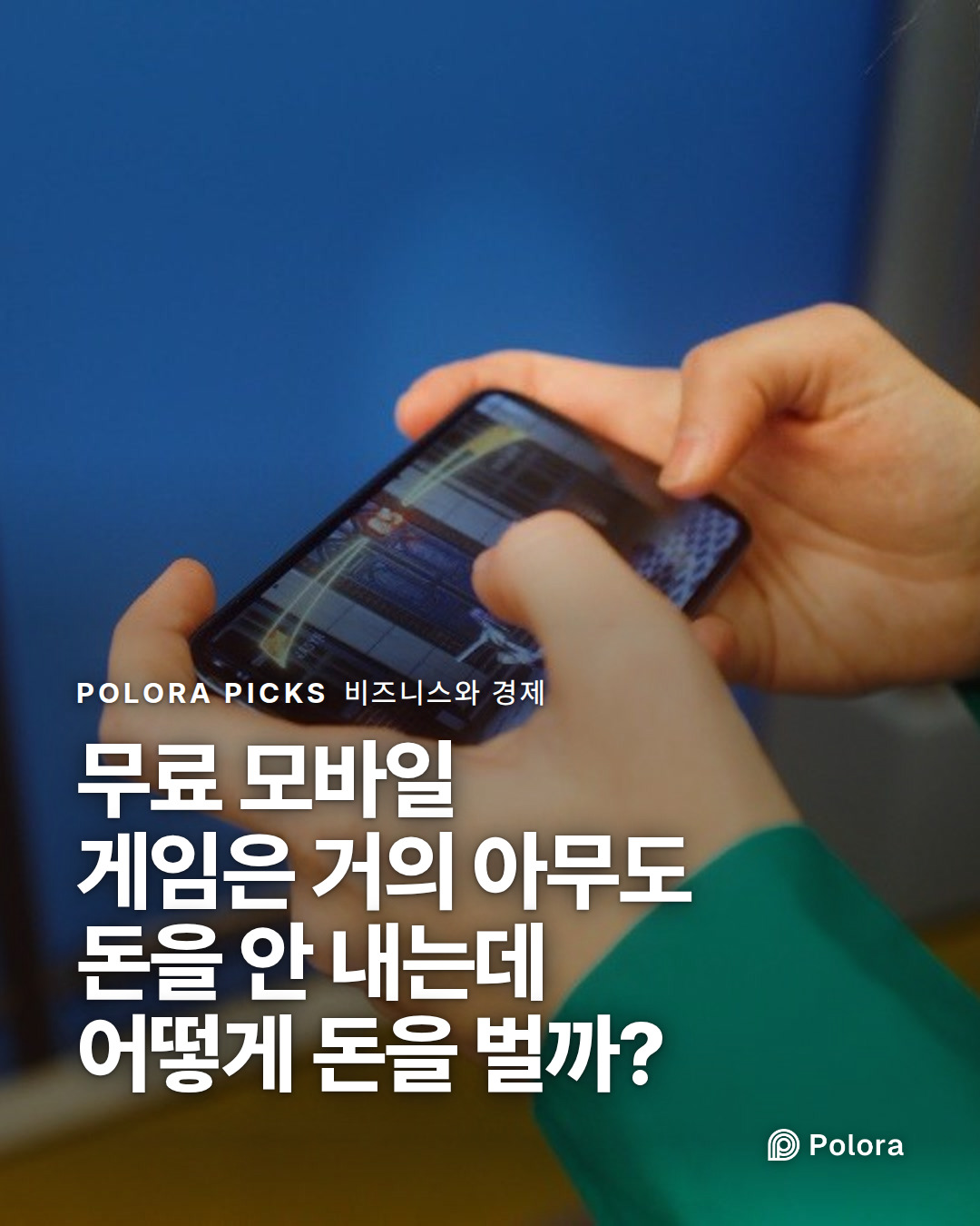 무료 모바일 게임은 거의 아무도 돈을 안 내는데 어떻게 돈을 벌까?