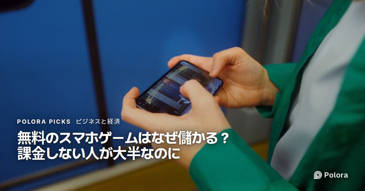 無料のスマホゲームはなぜ儲かる？課金しない人が大半なのに成り立つ仕組み